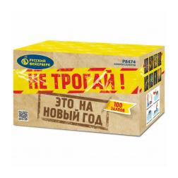 не трогай, это на Новый год! не трогай, это на Новый год!