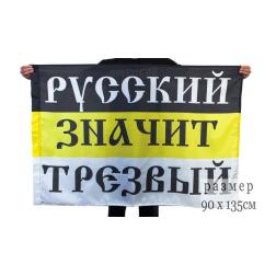 Флаг Русский значит трезвый