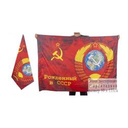 Двухсторонний флаг Рожденный в СССР