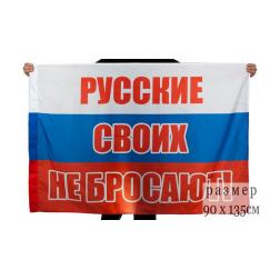 Флаг Русские своих не бросают