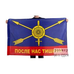 Флаг РВСН После нас тишина