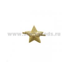 Звезда на погоны мет. 13 мм (рифленая) зол.